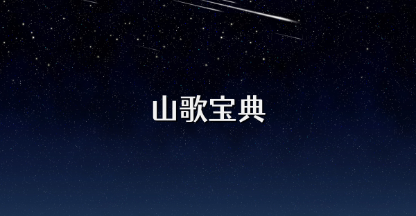 山歌寶典