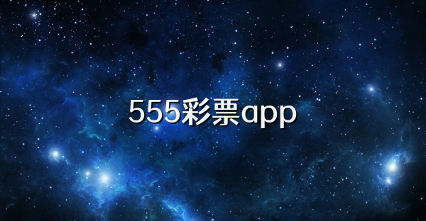 555彩票app