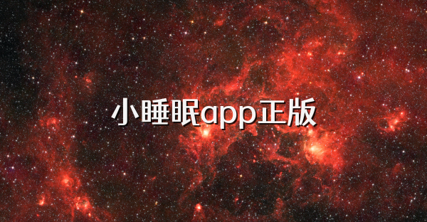 小睡眠app正版