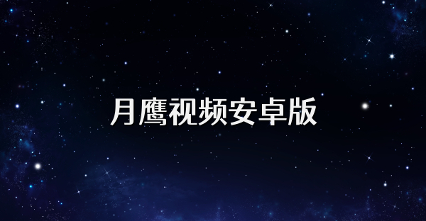 月鹰视频安卓版