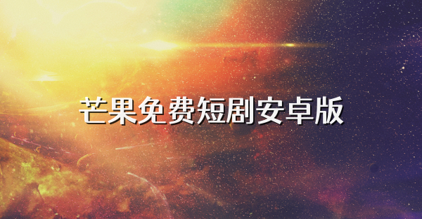 芒果免費短劇安卓版