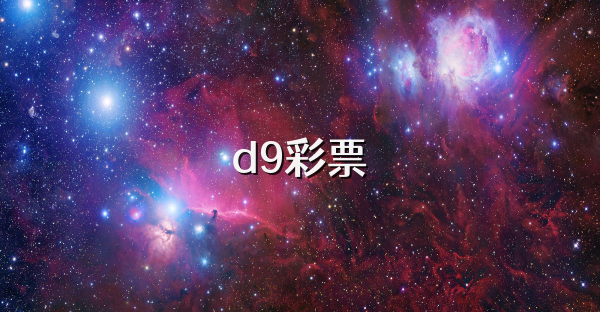 d9彩票