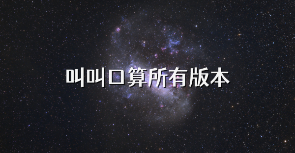 叫叫口算所有版本