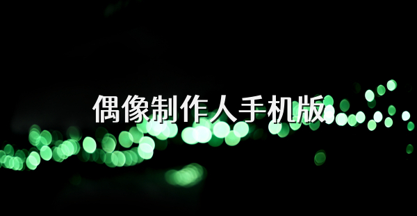 偶像制作人手機版