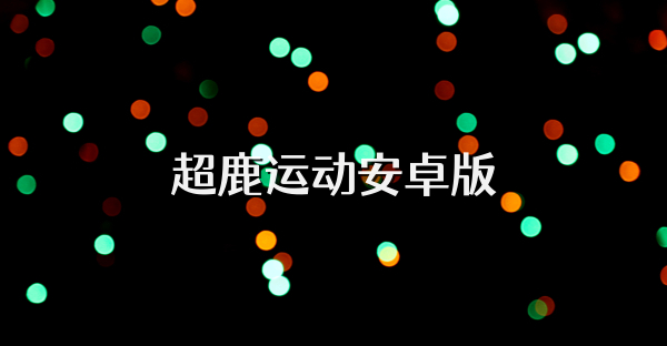 超鹿運動安卓版