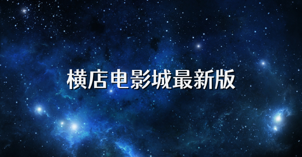 橫店電影城最新版