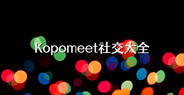 Kopomeet社交大全