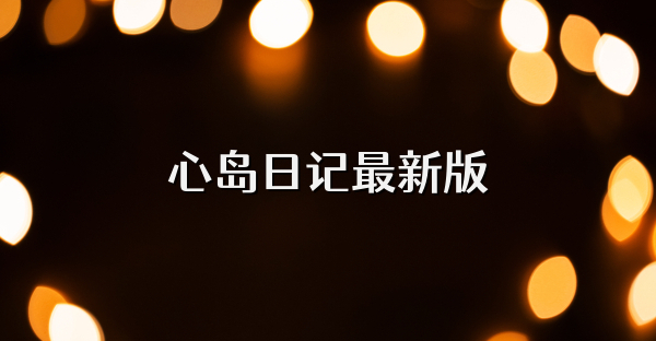 心島日記最新版