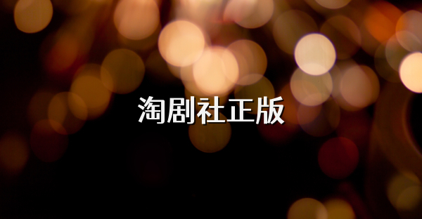 淘劇社正版
