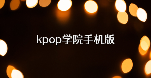 kpop學(xué)院手機版