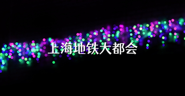 上海地鐵大都會