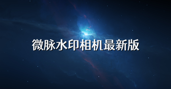 微脈水印相機最新版