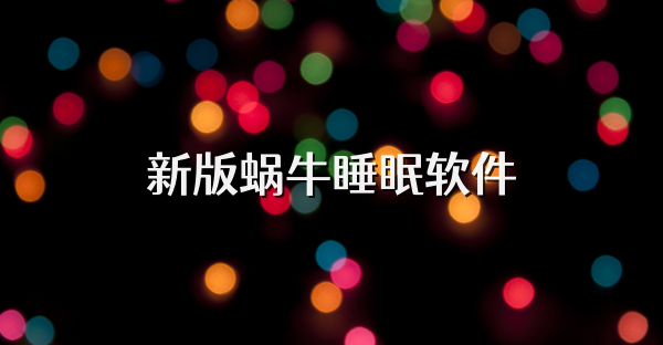 新版蝸牛睡眠軟件