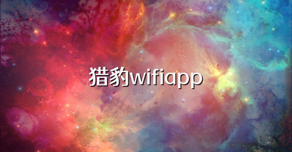 獵豹wifiapp