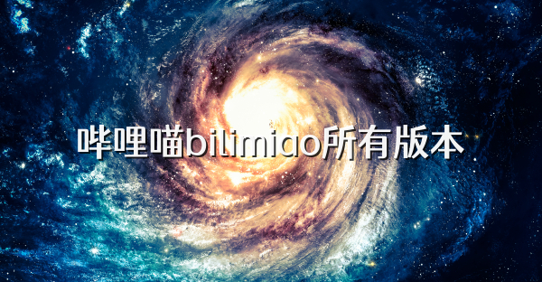 嗶哩喵bilimiao所有版本