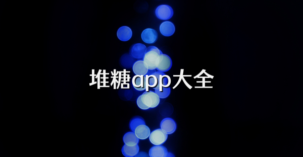 堆糖app大全