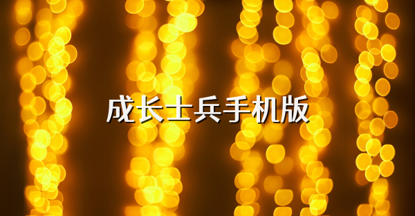 成长士兵手机版