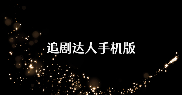 追劇達人手機版