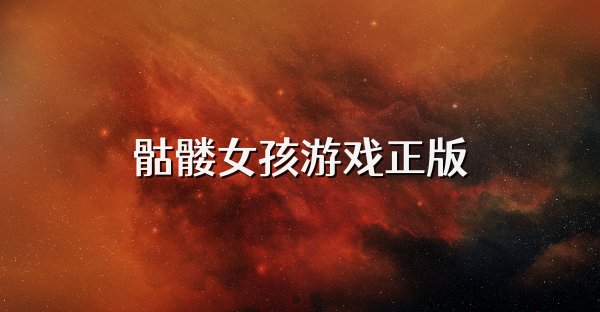 骷髏女孩游戲正版