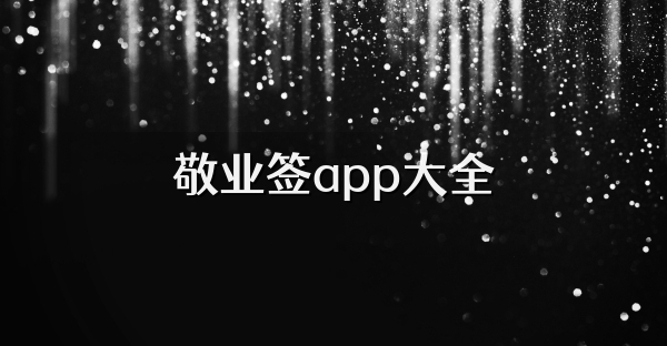 敬业签app大全