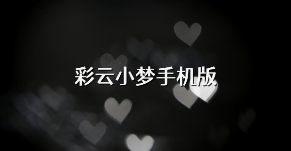 彩云小夢手機版