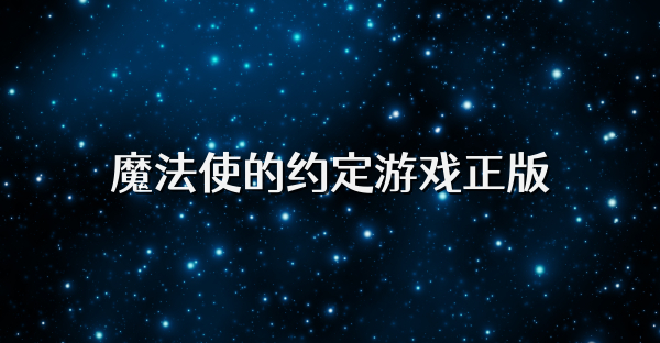 魔法使的約定游戲正版