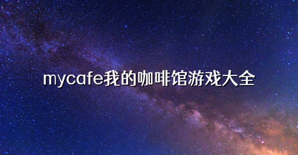 mycafe我的咖啡館游戲大全