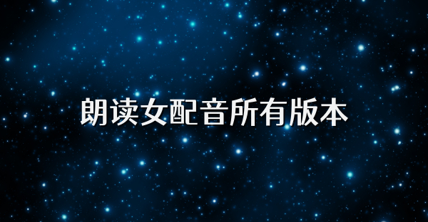 朗讀女配音所有版本