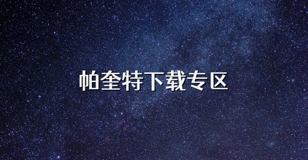 帕奎特下載專區