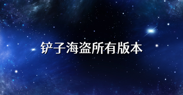 鏟子海盜所有版本
