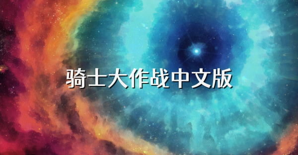 騎士大作戰中文版