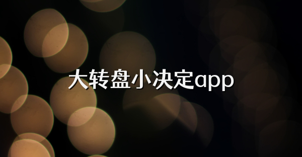 大轉(zhuǎn)盤小決定app