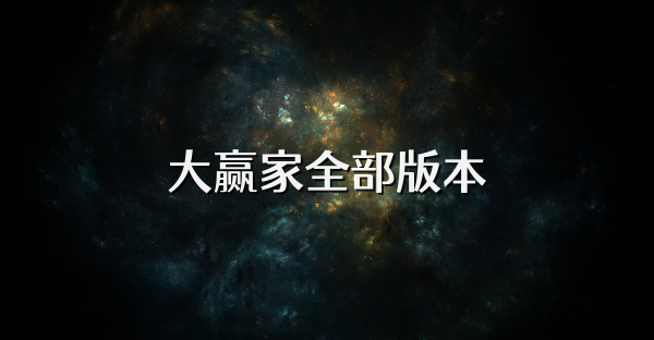 大贏家全部版本