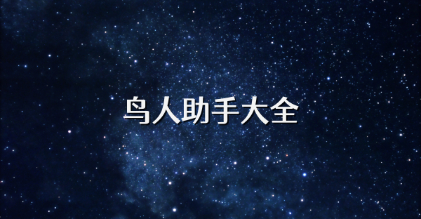 鳥人助手大全