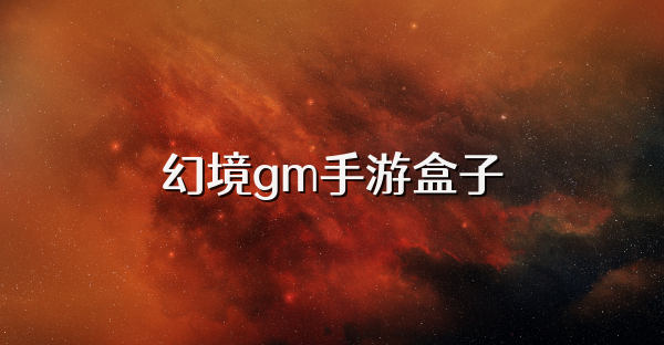 幻境gm手游盒子