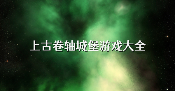 上古卷軸城堡游戲大全