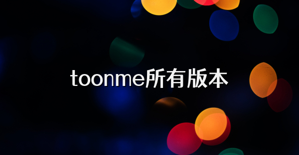 toonme所有版本