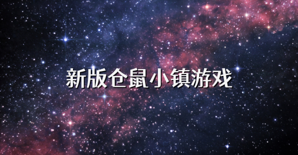 新版?zhèn)}鼠小鎮(zhèn)游戲