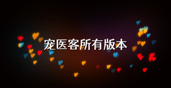 寵醫(yī)客所有版本