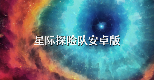 星際探險(xiǎn)隊(duì)安卓版