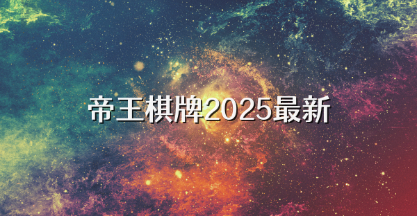 帝王棋牌2025最新
