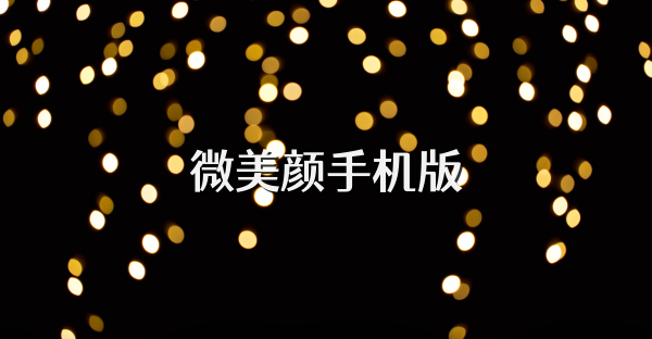 微美顏手機(jī)版