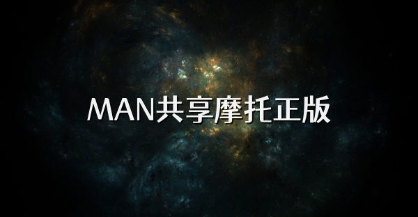 MAN共享摩托正版