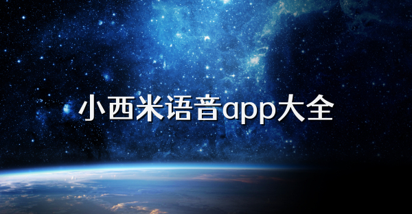小西米語音app大全