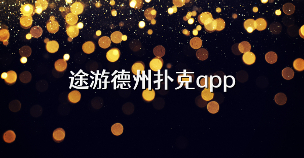 途游德州撲克app