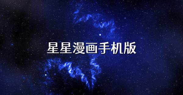 星星漫畫手機版