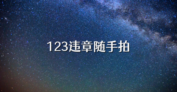 123違章隨手拍