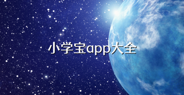 小學(xué)寶app大全