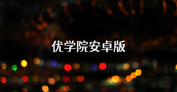 优学院安卓版