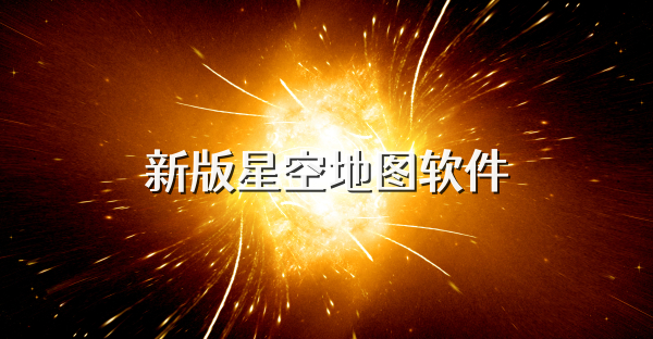 新版星空地圖軟件